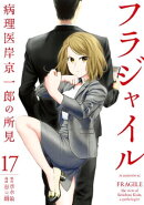 フラジャイル(17)