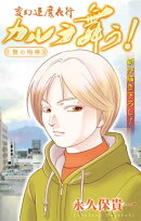 変幻退魔夜行 カルラ舞う！ 贄の咆哮編［1話売り］　story03
