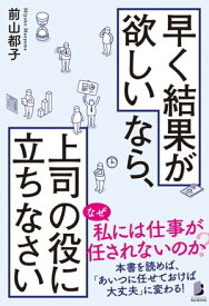 早く結果が欲しいなら、上司の役に立ちなさい【電子書籍】[ 前山都子 ]