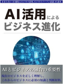 AI活用によるビジネス進化　〜これからのビジネスに必須の知識と判断材料〜 AI基礎概念・用語と技術、応用と成功、管理と評価、成果の最大化戦略【電子書籍】[ 落合 弘行 ]