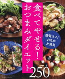 糖質オフのやせぐせつまみめし250〜食べてやせる！おつまみダイエット〜＜電子新版＞