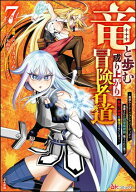 竜と歩む成り上がり冒険者道 〜用済みとしてSランクパーティから追放された回復魔術師、捨てられた先で最…