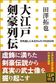 大江戸剣豪列伝　切先越しにみるサムライの260年（小学館新書） 【電子書籍】[ 田澤拓也 ]