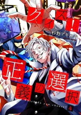 クイズ！正義の選択　4巻 