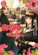 【電子限定版】魔導師は平凡を望む 30