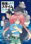 転生したらスライムだった件（３０）