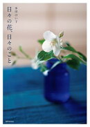 日々の花、日々のこと