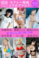 加護亜依　篠崎こころ　篠原みなみ　宮本彩希　えい梨　高見奈央　＜セクシー漫画コラボグラビア＞　【増量版　全５０Ｐ】ヤンマガアザーっす！＜ＹＭ２０２６年１号未公開カット＞　ヤンマガデジタル写真集