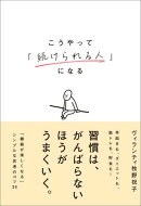 こうやって「続けられる人」になる