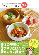 おいしく食べて体に効くレシピ　クスリごはん食堂 【電子書籍】[ ヘルシーライフファミリー ]