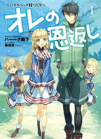 オレの恩返し ～ハイスペック村づくり～　1【電子書籍】[ ハーーナ殿下 ]