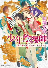 少年陰陽師　現代編・近くば寄って目にも見よ【電子書籍】[ 結城　光流 ]