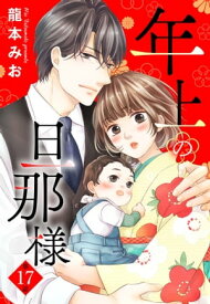 【単話売】年上の旦那様 17話【電子書籍】[ 龍本みお ]