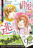 この腕から逃がさない!〜王子さまは強気に蜜月計画中〜1