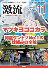 月刊激流　2024年11月号 特集　マツキヨココカラ　利益ダントツNo.1の仕組みの全貌【電子書籍】[ 激流編集部 ]