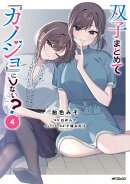 双子まとめて『カノジョ』にしない？　４