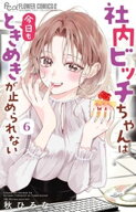 社内ビッチちゃんは今日もときめきが止められない（6） 【電子書籍】[ 秋ひろな ]