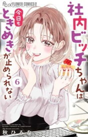 社内ビッチちゃんは今日もときめきが止められない（6） 【電子書籍】[ 秋ひろな ]