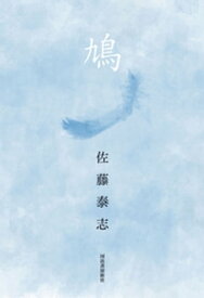 鳩【電子書籍】[ 佐藤泰志 ]