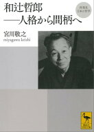 再発見　日本の哲学　和辻哲郎　人格から間柄へ【電子書籍】[ 宮川敬之 ]
