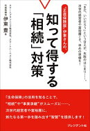 "正直保険屋"伊東さんの、知って得する「相続」対策