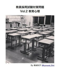 教員採用試験対策問題 Vol.2 教育心理【電子書籍】[ 教採BOT ]