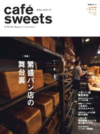 caf?-sweets（カフェ・スイーツ） 177号 177号【電子書籍】