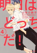 明日はどっちだ! 4 【電子限定おまけマンガ4P付】