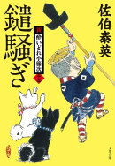 鑓騒ぎ 新・酔いどれ小籐次(十五)