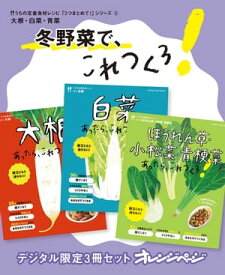 冬野菜で、これつくろ！　大根・白菜・青菜【電子書籍】[ オレンジページ ]