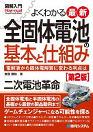 図解入門よくわかる最新全固体電池の基本と仕組み［第2版］【電子書籍】[ 齋藤勝裕 ]