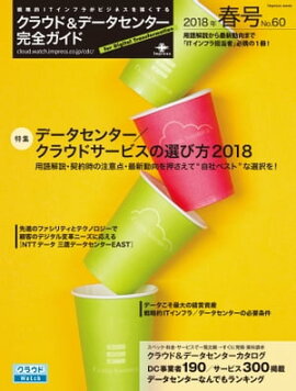 クラウド&データセンター完全ガイド 2018年春号 