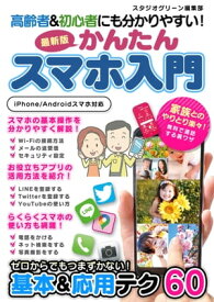 高齢者&初心者にも分かりやすい！最新版　かんたんスマホ入門 【電子書籍】[ スタジオグリーン編集部 ]