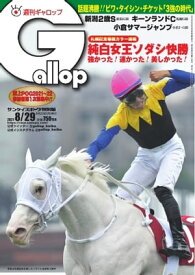 週刊Gallop 2021年8月29日号【電子書籍】