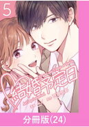 結婚予定日【分冊版】 （24）