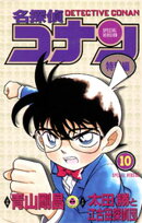 名探偵コナン 特別編（１０）