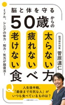 ５０歳からの太らない疲れない老けない食べ方