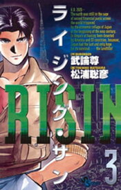 ライジング・サン（3）【電子書籍】[ 武論尊 ]