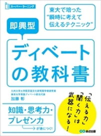 即興型ディベートの教科書 〜東大で培った瞬時に考えて伝えるテクニック (スーパー・ラーニング)【電子書籍】[ 加藤彰 ]