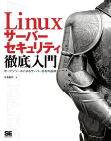 Linuxサーバーセキュリティ徹底入門【電子書籍】[ 中島能和 ]