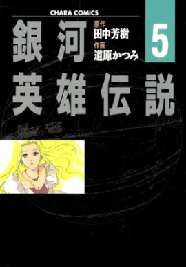 銀河英雄伝説（５） 