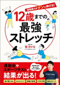 12歳までの最強ストレッチ【電子書籍】[ 谷けいじ ]