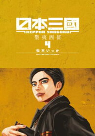 日本三國（4） 【電子書籍】[ 松木いっか ]