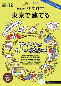 SUUMO注文住宅　東京で建てる 2024年春夏号【電子書籍】