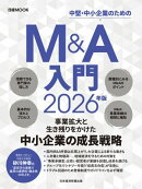 Ｍ＆Ａ入門　2026年版（日経ムック）