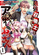 最強召喚士はアラサーおっさん〜カードを親に処分されたカードゲーマーの異世界無双〜: 1【イラスト特典付】