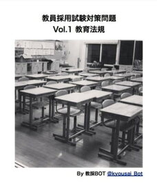 教員採用試験対策問題 Vol.1 教育法規【電子書籍】[ 教採Bot ]