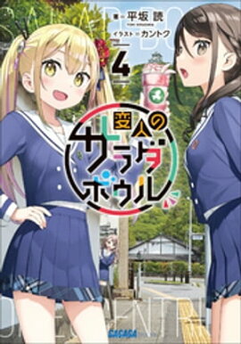 変人のサラダボウル ４ 
