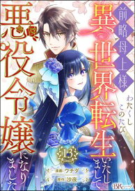 前略母上様 わたくしこのたび異世界転生いたしまして、悪役令嬢になりました コミック版（分冊版） 【第13話】【電子書籍】[ ウチダ ]