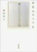 存在のすべてを